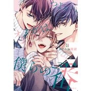 【期間限定価格 2025年11月13日まで】つよがりオメガは僕らの番 3【電子限定かきおろし付】（リブレ） [電子書籍]