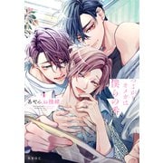 【期間限定価格 2025年11月13日まで】つよがりオメガは僕らの番 4【電子限定かきおろし付】（リブレ） [電子書籍]