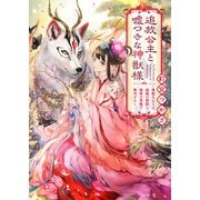 追放公主と嘘つきな神獣様 ～無能な公主は、最強の神獣と秘密の異能で無双する～（笠倉出版社） [電子書籍]