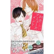 【期間限定価格 2025年11月13日まで】初恋アミューズメント 【イラスト付】【電子限定SS付】（大洋図書） [電子書籍]