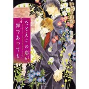 【期間限定価格 2025年11月13日まで】たとえこの恋が罪であっても 【イラスト付】（大洋図書） [電子書籍]