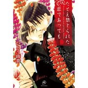 【期間限定価格 2025年11月13日まで】たとえ禁じられた恋であっても 【イラスト付】（大洋図書） [電子書籍]