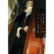 【期間限定価格 2025年11月13日まで】たとえ背徳の罠に堕ちても 【イラスト付】（大洋図書） [電子書籍]