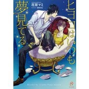 【期間限定価格 2025年11月13日まで】ヒヨコはいつも夢見てる 【イラスト付】（大洋図書） [電子書籍]