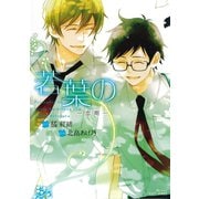 【期間限定価格 2025年11月13日まで】若葉の -恋期-（大洋図書） [電子書籍]