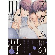 【期間限定価格 2025年11月13日まで】アダムの肋骨 2 【電子限定おまけマンガ4P付】（大洋図書） [電子書籍]