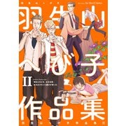 【期間限定価格 2025年11月13日まで】羽生山へび子作品集II（大洋図書） [電子書籍]