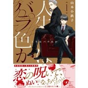 【期間限定価格 2025年11月13日まで】人生はバラ色か 1（大洋図書） [電子書籍]