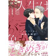 【期間限定価格 2025年11月13日まで】人生はバラ色か 2【電子限定おまけマンガ5P付】（大洋図書） [電子書籍]