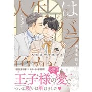 【期間限定価格 2025年11月13日まで】人生はバラ色か 3【電子限定おまけマンガ付】（大洋図書） [電子書籍]