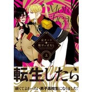 【期間限定価格 2025年11月13日まで】元チート☆敗けっぱなし 上（大洋図書） [電子書籍]