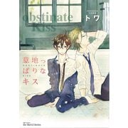 【期間限定価格 2025年11月13日まで】意地っぱりなキス（大洋図書） [電子書籍]