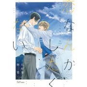 【期間限定価格 2025年11月13日まで】恋なんかしたくない ～今日から恋人になりました～（大洋図書） [電子書籍]