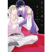 【期間限定価格 2025年11月13日まで】恋してほしい（大洋図書） [電子書籍]