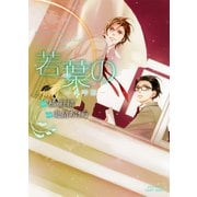 【期間限定価格 2025年11月13日まで】若葉の -少年期-（大洋図書） [電子書籍]