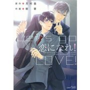 【期間限定価格 2025年11月13日まで】恋になれ！（大洋図書） [電子書籍]