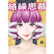 絡繰思慕（20）（大洋図書） [電子書籍]