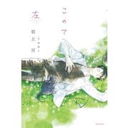 【期間限定価格 2025年11月13日まで】このて 左【特典付き】【イラスト入り】（ダリア文庫e） [電子書籍]