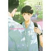 【期間限定価格 2025年11月13日まで】Theory of Love 1（ダリア文庫e） [電子書籍]