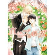 【期間限定価格 2025年11月13日まで】愛されベータに直情プロポーズ【特典付き】【イラスト入り】（ダリア文庫e） [電子書籍]