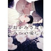 【期間限定価格 2025年11月13日まで】おおかみさんとひみつの愛し子（新書館） [電子書籍]