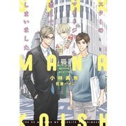 【期間限定価格 2025年11月13日まで】スターのマネージャーも恋してしまいました（新書館） [電子書籍]