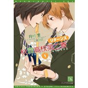 【期間限定価格 2025年11月13日まで】秋霖高校第二寮 リターンズ （1）（新書館） [電子書籍]