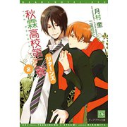 【期間限定価格 2025年11月13日まで】秋霖高校第二寮 リターンズ （2）（新書館） [電子書籍]
