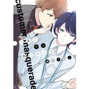 【期間限定価格 2025年11月13日まで】カスタマスカレード！【電子限定おまけ付き】（新書館） [電子書籍]