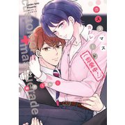 【期間限定価格 2025年11月13日まで】カスタマスカレード（恋愛中！）（新書館） [電子書籍]
