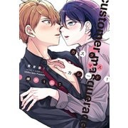 【期間限定価格 2025年11月13日まで】カスタマスカレード（蜜愛篇！）【電子限定おまけ付き】（新書館） [電子書籍]