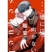 【期間限定価格 2025年11月13日まで】嘘には向かない職業 sequel（上）【電子限定おまけ付き】（新書館） [電子書籍]