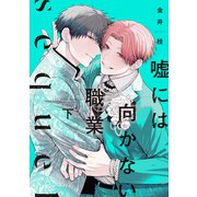 【期間限定価格 2025年11月13日まで】嘘には向かない職業 sequel（下）【電子限定おまけ付き】（新書館） [電子書籍]