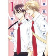 【期間限定価格 2025年11月13日まで】夏目イサク全集（1）【電子限定おまけ付き】（新書館） [電子書籍]