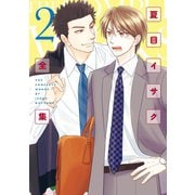 【期間限定価格 2025年11月13日まで】夏目イサク全集（2）【電子限定おまけ付き】（新書館） [電子書籍]