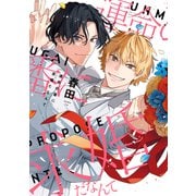 【期間限定価格 2025年11月13日まで】運命の番に求婚（プロポーズ）だなんて【電子限定おまけ付き】（新書館） [電子書籍]