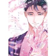 【期間限定価格 2025年11月13日まで】ちりぢりゆくの（コミックス版）（2）【電子限定おまけ付き】（新書館） [電子書籍]