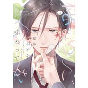 【期間限定価格 2025年11月13日まで】秘めごとを味わって（上）【電子限定おまけ付き】（新書館） [電子書籍]
