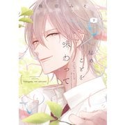 【期間限定価格 2025年11月13日まで】秘めごとを味わって（下）【電子限定おまけ付き】（新書館） [電子書籍]