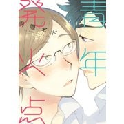 【期間限定価格 2025年11月13日まで】青年発火点（新書館） [電子書籍]