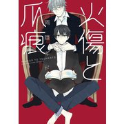 【期間限定価格 2025年11月13日まで】火傷と爪痕（新書館） [電子書籍]