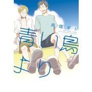 【期間限定価格 2025年11月13日まで】青い鳥より【電子限定おまけ付き】（新書館） [電子書籍]