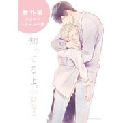 【期間限定価格 2025年11月13日まで】知ってるよ。 番外編 ショートストーリー集（ダリアコミックスe） [電子書籍]