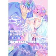 【期間限定価格 2025年11月13日まで】ベビーピンクに手ほどき 番外編 ベビーピンクの色あわせ（ダリアコミックスe） [電子書籍]