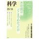 科学2025年11月号（岩波書店） [電子書籍]