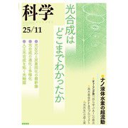 科学2025年11月号（岩波書店） [電子書籍]
