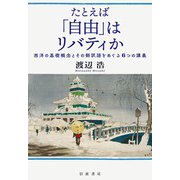 たとえば「自由」はリバティか 西洋の基礎概念とその翻訳語をめぐる6つの講義（岩波書店） [電子書籍]