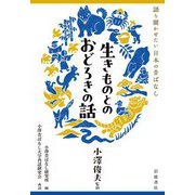 語り聞かせたい 日本の昔ばなし 生きものとのおどろきの話（岩波書店） [電子書籍]