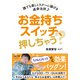お金持ちスイッチ、押しちゃう？ 誰でも楽しくラク～に稼げる成幸法則♪（三笠書房） [電子書籍]