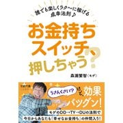 お金持ちスイッチ、押しちゃう？ 誰でも楽しくラク～に稼げる成幸法則♪（三笠書房） [電子書籍]